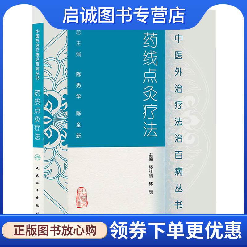 正版现货直发药线点灸疗法 滕红丽,林辰　著 9787117185240 人民卫生出版社