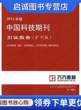 正版现货直发2012年版中国科技期刊引证报告 北京万方数据股份有限公司　编著 9787502371333 科技文献出版社