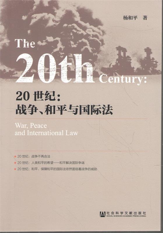 20世纪:战争、和平与国际法 杨和平　著 社会科学文献出版社 9787509765357 正版现货直发