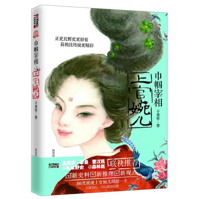 正版现货直发巾帼宰相上官婉儿 于赓哲 著 9787561377031 陕西师范大学出版社