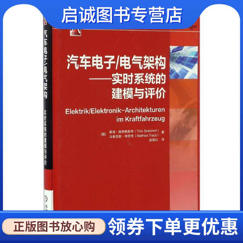 正版现货直发汽车电子电气架构实时系统的建模与评价 蒂洛&middot;施特赖歇特 9787111558903 机械工业出版社
