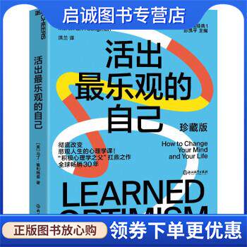 正版现货直发活出乐观的自己 [美]马丁·塞利格曼（Martin,E.P.,Seligman）著,洪兰 译 9787572207228 浙江教育出版社