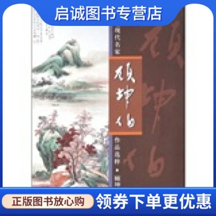 正版现货直发中国近现代名家作品选粹:顾坤伯 顾坤伯 人民美术出版社有限公司 9787102052342