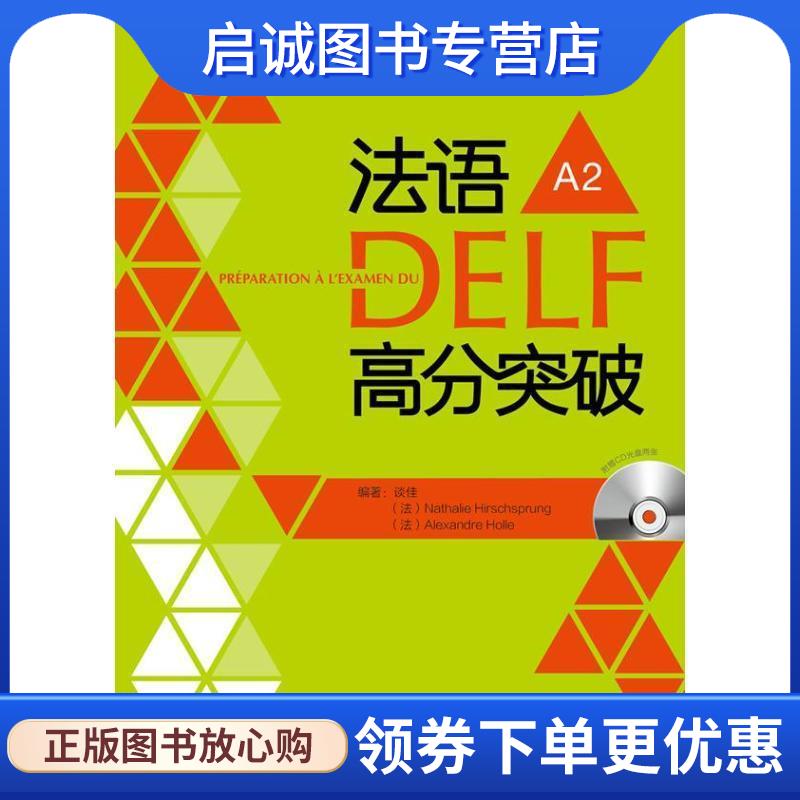 正版现货直发法语DELF高分突破-A2- 谈佳　等编著 9787513532457 外语教学与研究出版社