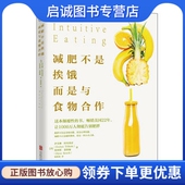 978755 美 现货直发不是挨饿 正版 译者：柯欢欢 而是与食物合作 埃利斯莱斯驰 有限公司 伊芙琳特里弗雷 北京联合出版