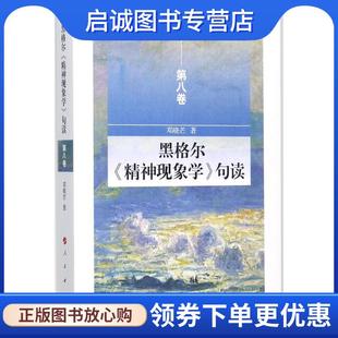 正版现货直发黑格尔精神现象学句读第八卷 邓晓芒 著 9787010174839 人民出版社