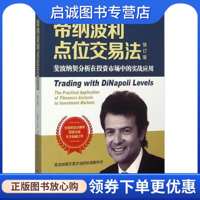 正版现货直发帝纳波利点位交易法 (美国)乔尔帝纳波利　著,曾星　译 9787545442076 广东经济出版社有限公司