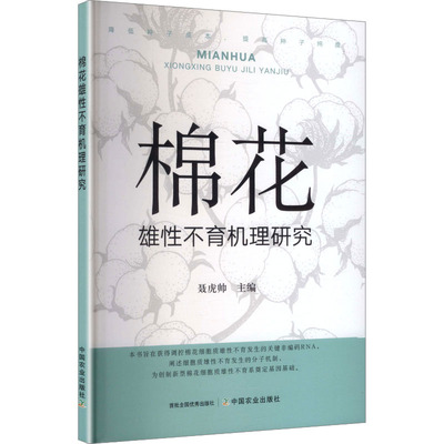 棉花雄性不育机理研究种植业专业科技中国农业出版社9787109334861