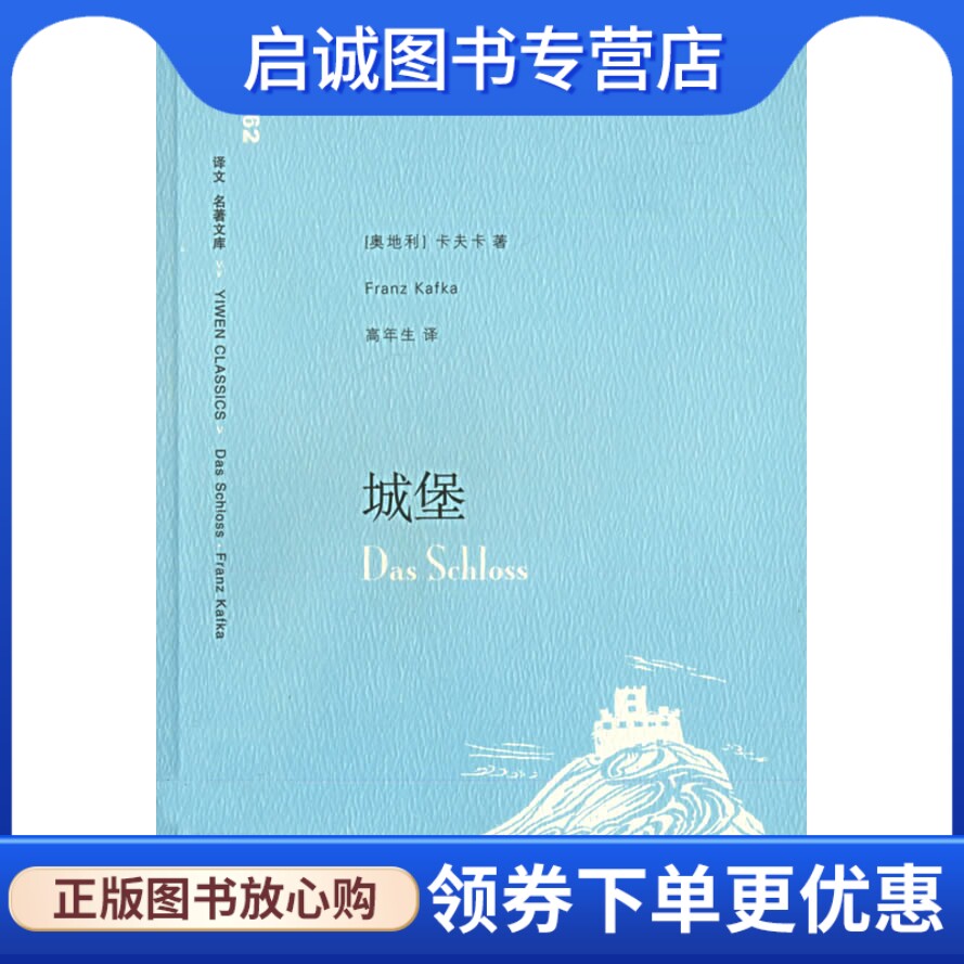 城堡 (奥)卡夫卡(Kafka,F.)  著，高年生  译 上海译文出版社 9787532741809 正版现货直发属于什么档次？