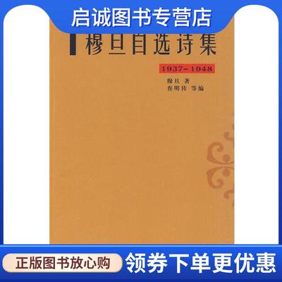 正版现货直发穆旦自选诗集 穆旦　著,查明传　等编 9787201064444 天津人民出版社