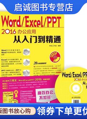 正版现货直发Word Excel PPT 2016办公应用从入门到精通 神龙工作室 9787115437334 人民邮电出版社