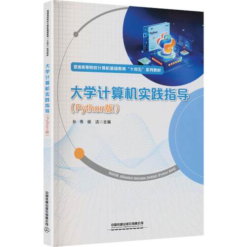 大学计算机实践指导(PYTHON版)：大中专高职计算机大中专中国铁道出版社有限公司