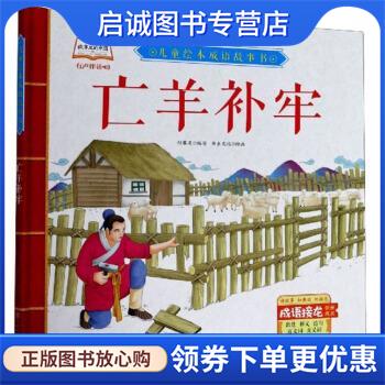 正版现货直发亡羊补牢 儿童绘本成语故事书 付赛男编,书虫文化 绘 9787558543944 北方妇女儿童出版社