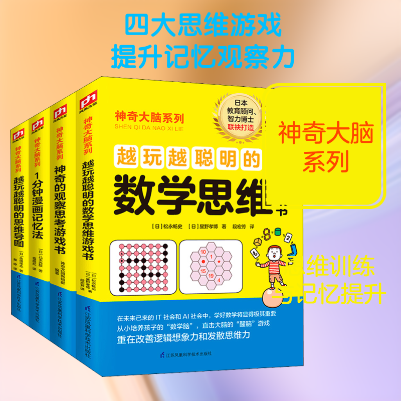 神奇大脑(数学思维+观察思考+漫画记忆法+思维导图)(全4册) (日)松永畅史,(日)星野孝博,(日)儿玉光雄 等 智力开发 少儿