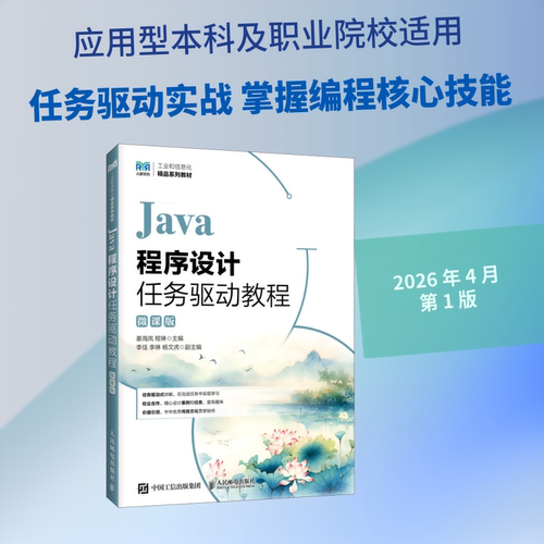 JAVA程序设计任务驱动教程（微课版）：大中专高职计算机大中专人民邮电出版社