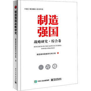 综合卷 战略管理 经管 社 制造强国战略研究 励志 电子工业出版