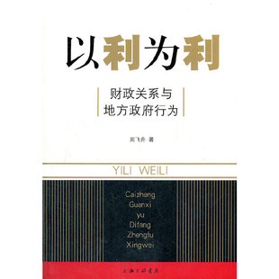 正版现货直发以利为利：财政关系与地方政府行为 周飞舟　著 9787542636492
