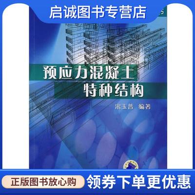 正版现货直发预应力混凝土特种结构 宋玉普　编著 9787111228806 机械工业出版社
