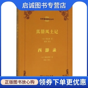 正版现货直发真腊风土记 西游录, 周达观, 耶律楚材,夏鼐 注,中国旅游出版社9787503254772