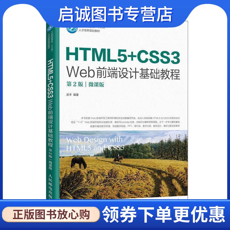 正版现货直发HTML5+CSS3 Web前端设计基础教程 吴丰 著 9787115545145 人民邮电出版社