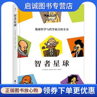 正版现货直发智者星球:地球哲学和哲学家百科全书 朱勒(Jul),夏尔·佩潘(Charles Pépin) 著 9787559605375 北京联合出版有限公司