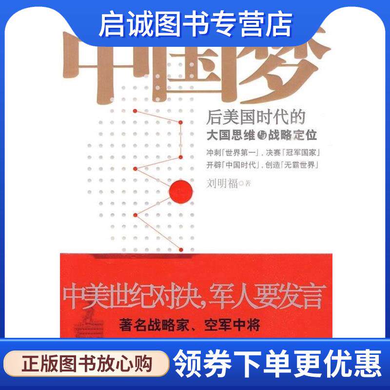 正版现货直发中国梦:后美国时代的大国思维与战略定位 刘明福 著 9787505726642 中国友谊出版公司出版社