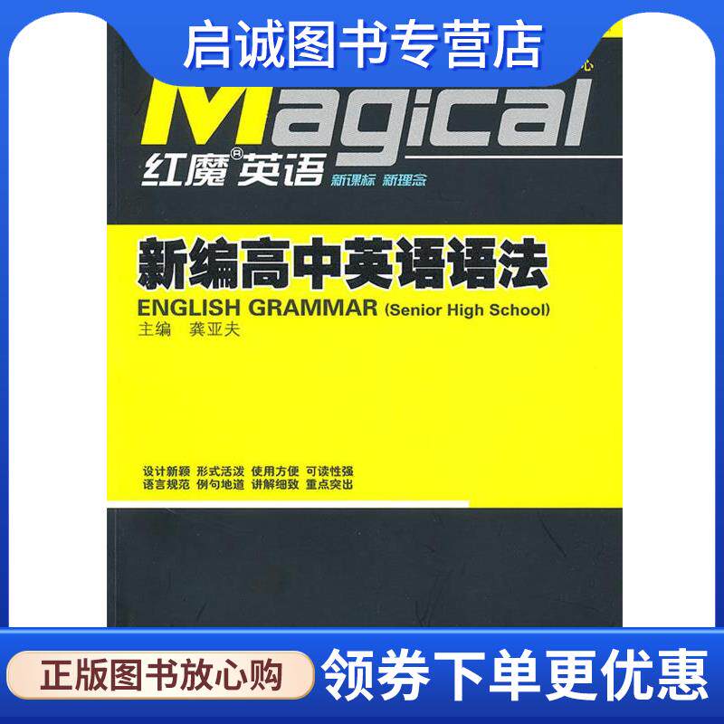 正版现货直发红魔英语·新编高中英语语法 龚亚夫 主编 9787504149824 教育科学出版社