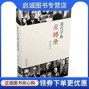 正版现货直发现代学林点将录 胡文辉 广东人民出版社 9787218068077