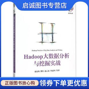 樊哲 李成华 刘丽君等 正版 机械工业出版 张良均 9787111522652 社 现货直发Hadoop大数据分析与挖掘实战