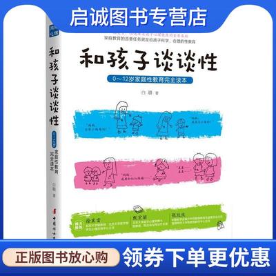 正版现货直发和孩子谈谈性:0—12岁家庭性教育完全读本 白璐 9787512715813 中国妇女出版社