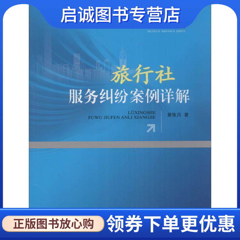 正版现货直发恢月说法·之一:旅行社服务纠纷案例详解 黄恢月 著 9787503256608 中国旅游出版社