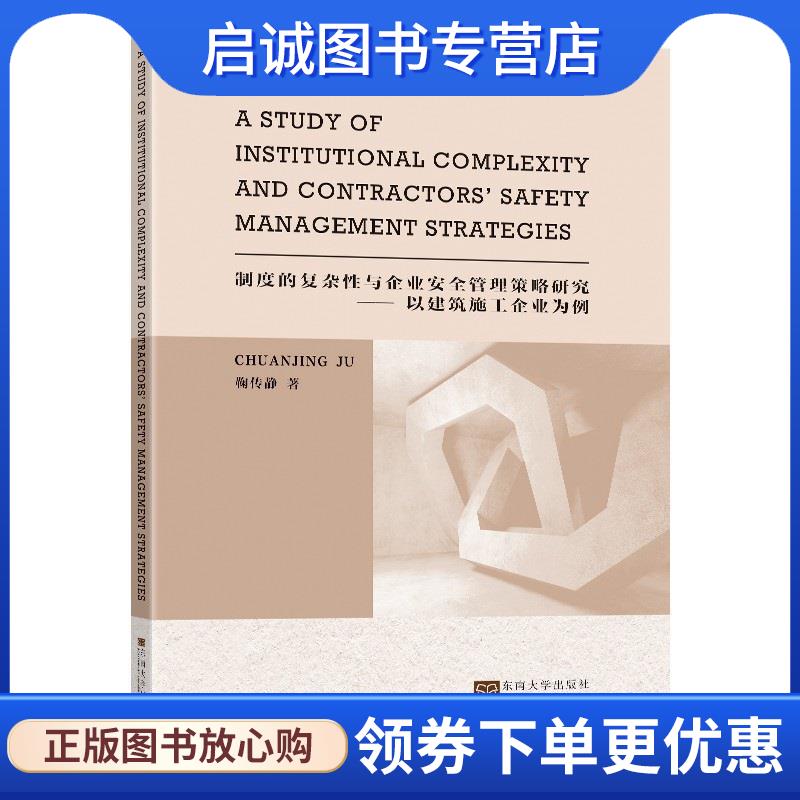 正版现货直发制度的复杂性与企业安全管理策略研究—以建筑施工企业为例 鞠传静 9787564192198 东南大学出版社