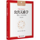 :大中专公共语文写作大中专中国发展出版 公共关系学 第2版 方法与实践 社 理论