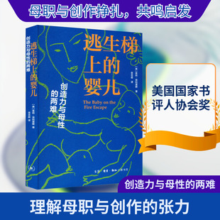 逃生梯上的婴儿 创造力与母性的两难 (美)茱莉·菲利普斯 婚姻家庭 经管、励志 生活·读书·新知三联书店