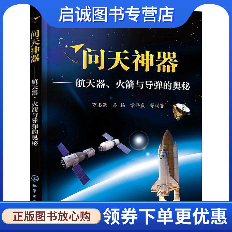 正版现货直发问天神器—航天器、火箭与导弹的奥秘 万志强,易楠,章异嬴等 编著 9787122328373 化学工业出版社
