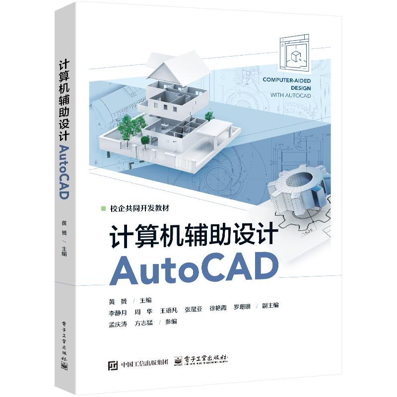 计算机辅助设计AUTOCAD：黄�大中专理科计算机大中专电子工业出版社
