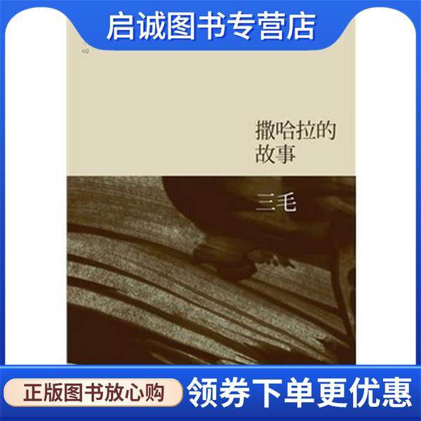 正版现货直发三毛:撒哈拉的故事 三毛 著 9787530211113 北京十月文艺出版社