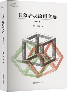 具象表现绘画文选(修订本) 美术理论 艺术 中国美术学院出版社
