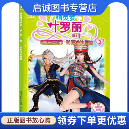 正版现货直发精灵梦叶罗丽第一季·封银沙的愿望 河北精英影视文化传播有限责任公司;北京北舟文化 河北科技出版社9787537579834