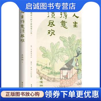 正版现货直发人生得意须尽欢 吴俣阳 9787516835296 台海出版社