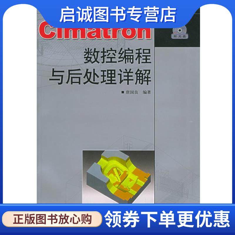 正版现货直发Cimatron数控编程与后处理详解 唐国良 编著 9787115136527 人民邮电出版社 - 实物图