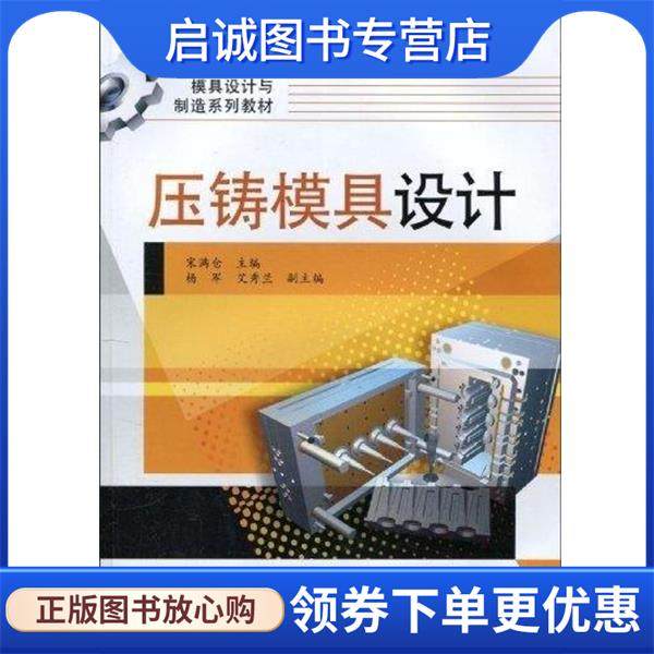 正版现货直发压铸模具设计 宋满仓 9787121102004 电子工业出版社