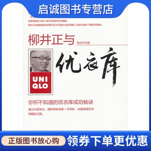 蔡成平 正版 柳井正与优衣库 社9787213047183 现货直发 浙江人民出版