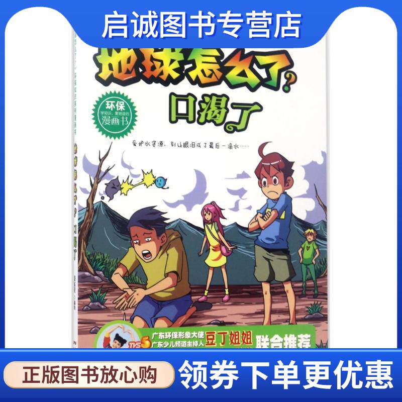 正版现货直发地球怎么了·口渴了 姜东星 著 9787218116709 广东人民出版社
