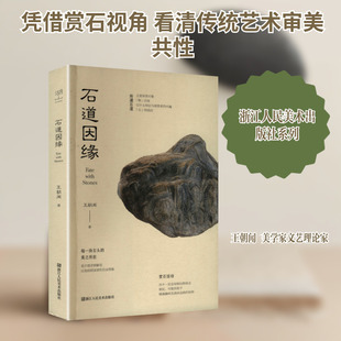 石道因缘王朝闻 著毛笔书法艺术浙江人民美术出版社