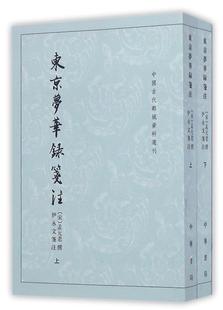 正版现货直发东京梦华录笺注 中国古代都城资料选刊 （宋）孟元老 撰,伊永文笺注 中华书局 9787101047790