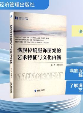 满族传统服饰图案的艺术特征与文化内涵张爽,薛柏成 著轻纺专业科技经济管理出版社9787524302704