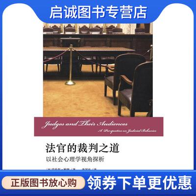 正版现货直发法官的裁判之道-以社会心理学视角探析 (美)劳伦斯·鲍姆　著,李国庆　译 9787301168004 北京大学出版社