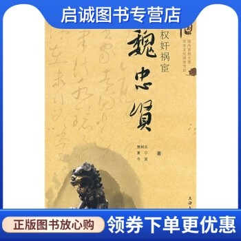 正版现货直发 权奸祝宦:魏忠贤 樊树志，夏宁，今波 著 上海文化出版社 9787807403470