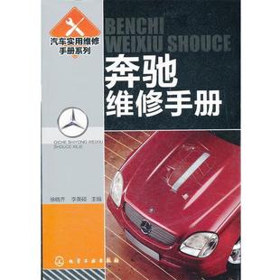 徐晓齐 李英硕 主编 正版 化学工业出版 奔驰维修手册 9787122133311 社 汽车实用维修手册系列